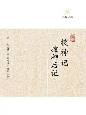 cover image of 搜神记·搜神后记